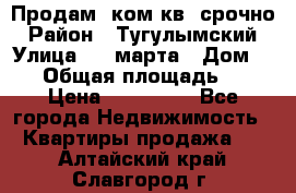 Продам 2ком.кв. срочно › Район ­ Тугулымский › Улица ­ 8 марта › Дом ­ 30 › Общая площадь ­ 48 › Цена ­ 780 000 - Все города Недвижимость » Квартиры продажа   . Алтайский край,Славгород г.